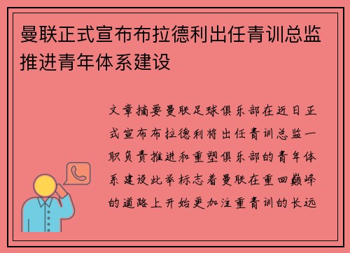 曼联正式宣布布拉德利出任青训总监推进青年体系建设
