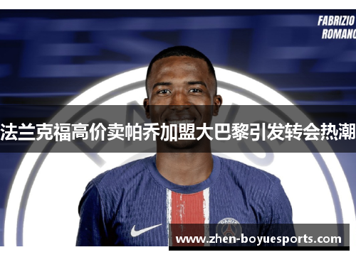 法兰克福高价卖帕乔加盟大巴黎引发转会热潮 法兰克福高价卖帕乔加盟大巴黎引发转会热潮