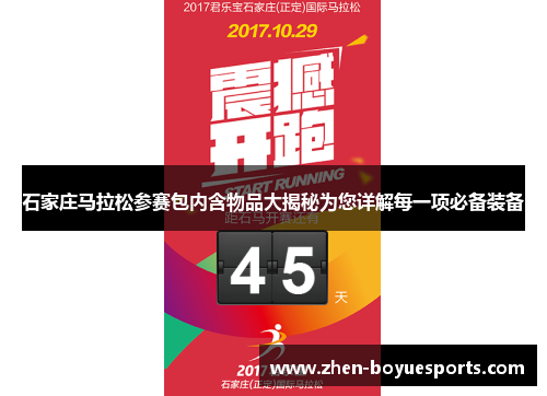 石家庄马拉松参赛包内含物品大揭秘为您详解每一项必备装备