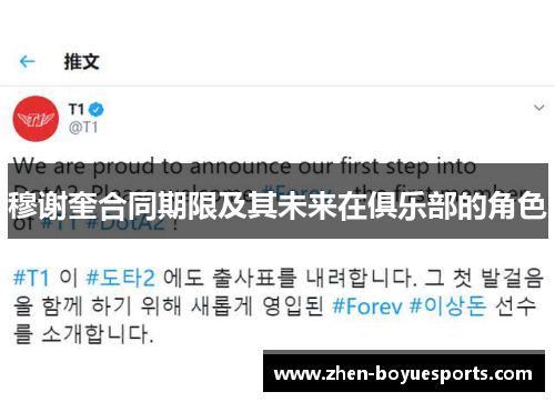 穆谢奎合同期限及其未来在俱乐部的角色