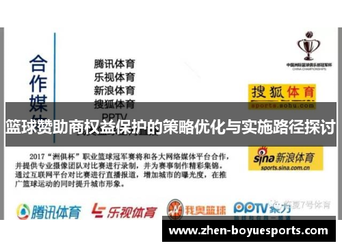 篮球赞助商权益保护的策略优化与实施路径探讨