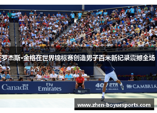 罗杰斯·金格在世界锦标赛创造男子百米新纪录震撼全场