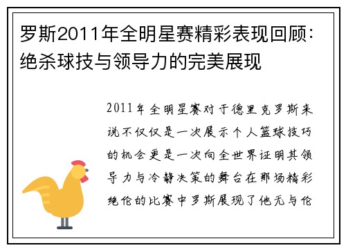 罗斯2011年全明星赛精彩表现回顾：绝杀球技与领导力的完美展现
