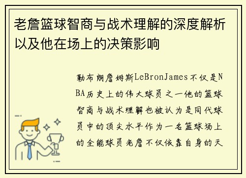 老詹篮球智商与战术理解的深度解析以及他在场上的决策影响