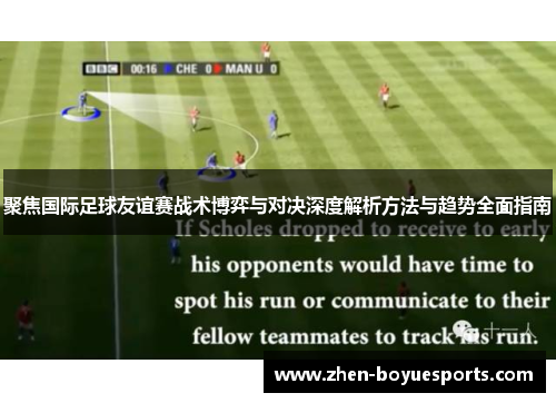 聚焦国际足球友谊赛战术博弈与对决深度解析方法与趋势全面指南
