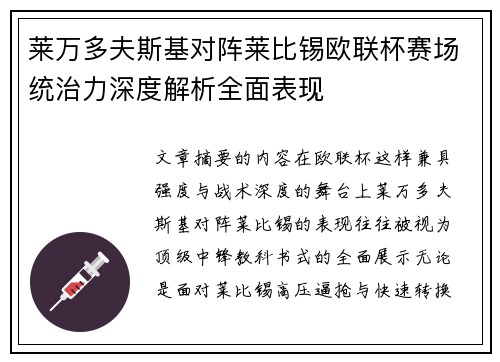 莱万多夫斯基对阵莱比锡欧联杯赛场统治力深度解析全面表现 莱万多夫斯基对阵莱比锡欧联杯赛场统治力深度解析全面表现