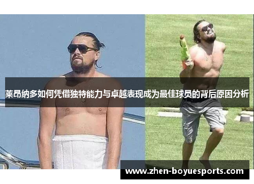 莱昂纳多如何凭借独特能力与卓越表现成为最佳球员的背后原因分析 莱昂纳多如何凭借独特能力与卓越表现成为最佳球员的背后原因分析