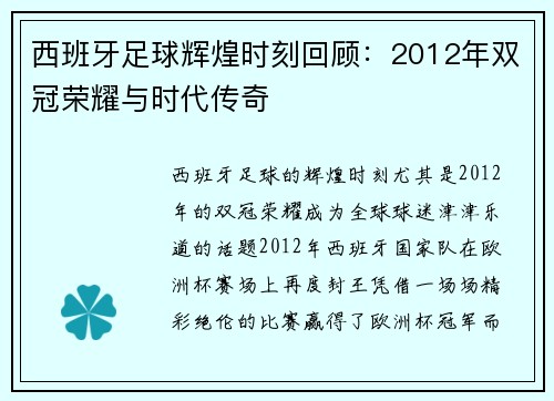 西班牙足球辉煌时刻回顾：2012年双冠荣耀与时代传奇