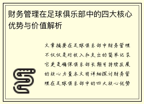 财务管理在足球俱乐部中的四大核心优势与价值解析 财务管理在足球俱乐部中的四大核心优势与价值解析