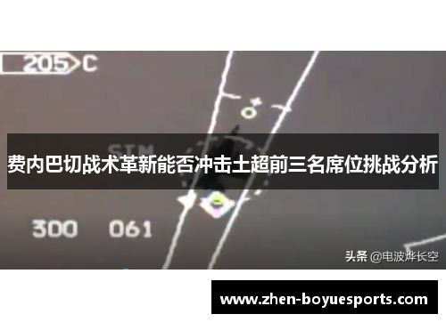 费内巴切战术革新能否冲击土超前三名席位挑战分析 费内巴切战术革新能否冲击土超前三名席位挑战分析
