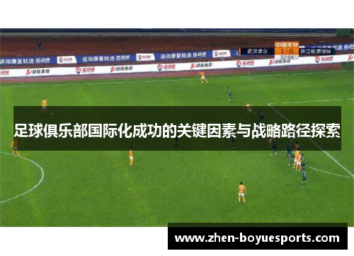 足球俱乐部国际化成功的关键因素与战略路径探索 足球俱乐部国际化成功的关键因素与战略路径探索