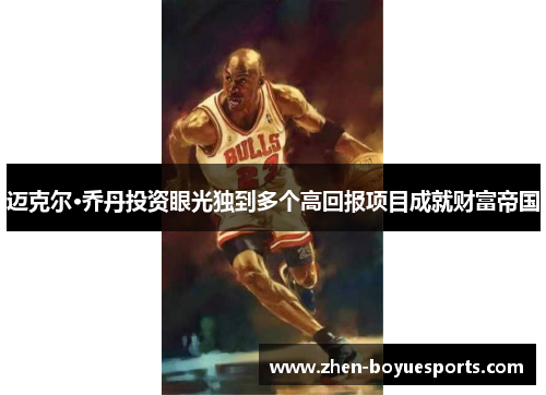 迈克尔·乔丹投资眼光独到多个高回报项目成就财富帝国 迈克尔·乔丹投资眼光独到多个高回报项目成就财富帝国