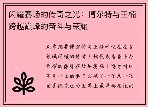 闪耀赛场的传奇之光：博尔特与王楠跨越巅峰的奋斗与荣耀