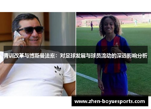 青训改革与博斯曼法案:对足球发展与球员流动的深远影响分析 青训改革与博斯曼法案:对足球发展与球员流动的深远影响分析
