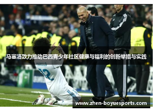马塞洛致力推动巴西青少年社区健康与福利的创新举措与实践 马塞洛致力推动巴西青少年社区健康与福利的创新举措与实践