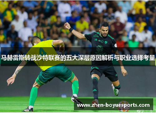 马赫雷斯转战沙特联赛的五大深层原因解析与职业选择考量 马赫雷斯转战沙特联赛的五大深层原因解析与职业选择考量