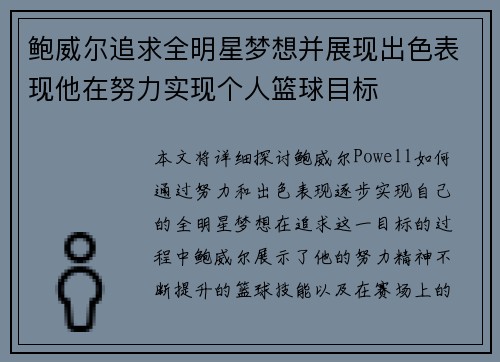鲍威尔追求全明星梦想并展现出色表现他在努力实现个人篮球目标 鲍威尔追求全明星梦想并展现出色表现他在努力实现个人篮球目标