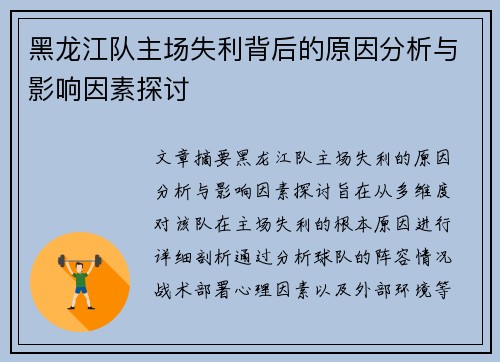黑龙江队主场失利背后的原因分析与影响因素探讨 黑龙江队主场失利背后的原因分析与影响因素探讨