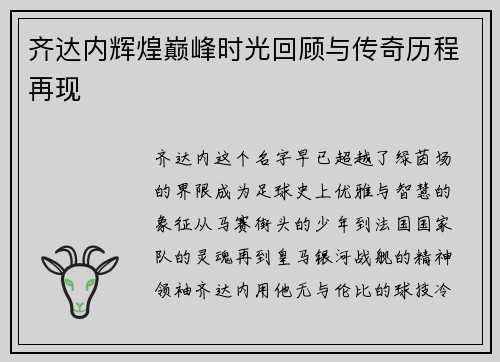 齐达内辉煌巅峰时光回顾与传奇历程再现 齐达内辉煌巅峰时光回顾与传奇历程再现