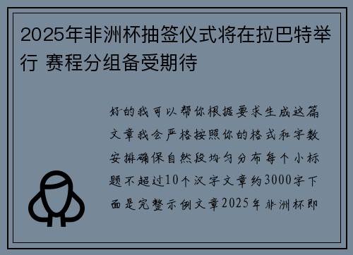 2025年非洲杯抽签仪式将在拉巴特举行 赛程分组备受期待 2025年非洲杯抽签仪式将在拉巴特举行 赛程分组备受期待