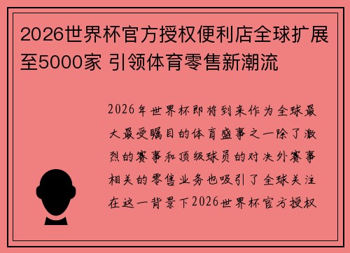 2026世界杯官方授权便利店全球扩展至5000家 引领体育零售新潮流 2026世界杯官方授权便利店全球扩展至5000家 引领体育零售新潮流