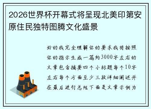 2026世界杯开幕式将呈现北美印第安原住民独特图腾文化盛景 2026世界杯开幕式将呈现北美印第安原住民独特图腾文化盛景