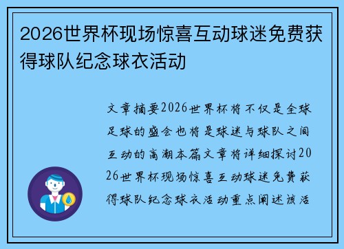 2026世界杯现场惊喜互动球迷免费获得球队纪念球衣活动 2026世界杯现场惊喜互动球迷免费获得球队纪念球衣活动