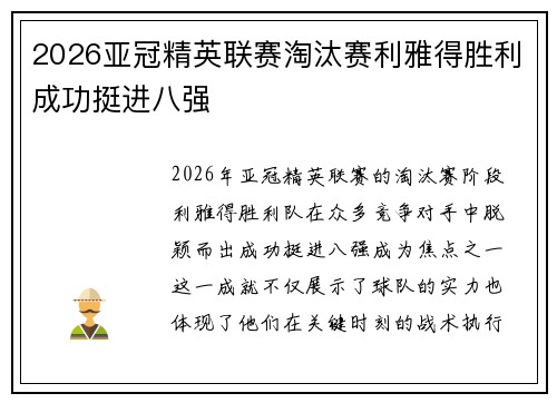 2026亚冠精英联赛淘汰赛利雅得胜利成功挺进八强