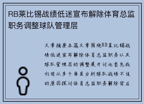 RB莱比锡战绩低迷宣布解除体育总监职务调整球队管理层 RB莱比锡战绩低迷宣布解除体育总监职务调整球队管理层