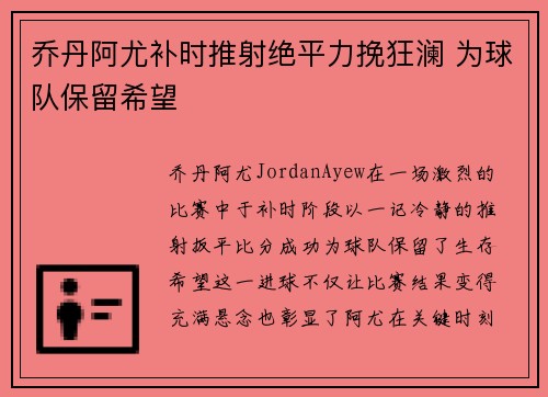乔丹阿尤补时推射绝平力挽狂澜 为球队保留希望 乔丹阿尤补时推射绝平力挽狂澜 为球队保留希望