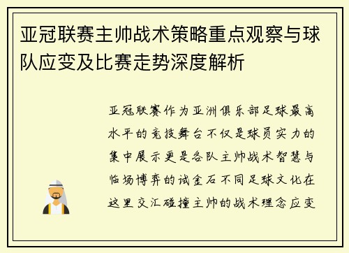 亚冠联赛主帅战术策略重点观察与球队应变及比赛走势深度解析
