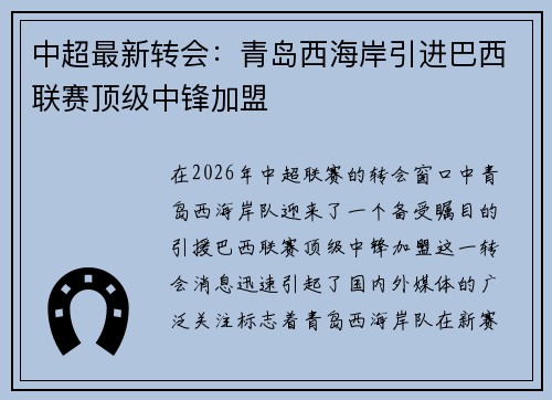 中超最新转会:青岛西海岸引进巴西联赛顶级中锋加盟 中超最新转会:青岛西海岸引进巴西联赛顶级中锋加盟