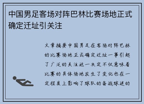 中国男足客场对阵巴林比赛场地正式确定迁址引关注