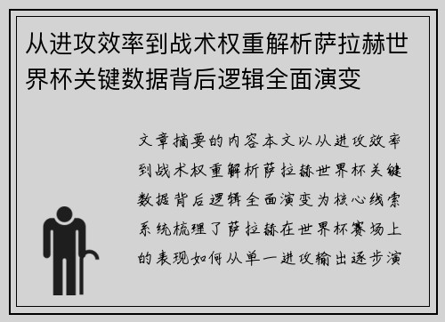从进攻效率到战术权重解析萨拉赫世界杯关键数据背后逻辑全面演变