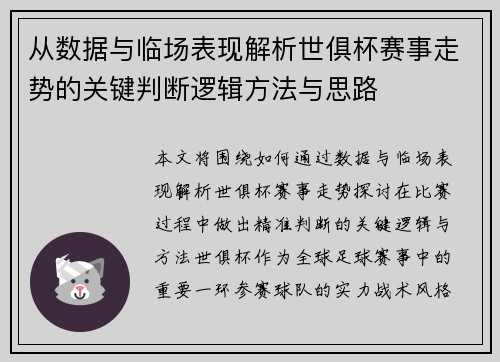 从数据与临场表现解析世俱杯赛事走势的关键判断逻辑方法与思路