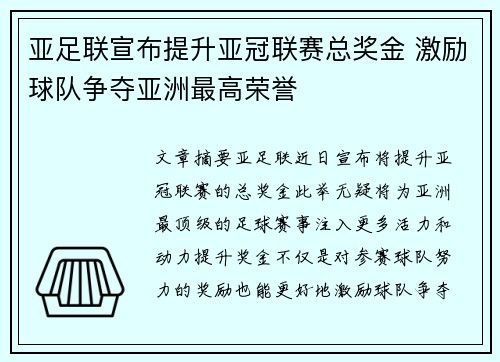 亚足联宣布提升亚冠联赛总奖金 激励球队争夺亚洲最高荣誉
