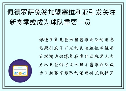 佩德罗萨免签加盟塞维利亚引发关注 新赛季或成为球队重要一员