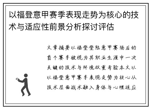 以福登意甲赛季表现走势为核心的技术与适应性前景分析探讨评估