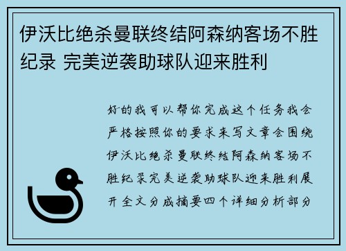 伊沃比绝杀曼联终结阿森纳客场不胜纪录 完美逆袭助球队迎来胜利