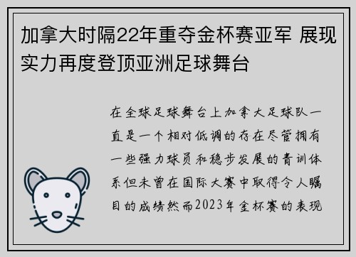 加拿大时隔22年重夺金杯赛亚军 展现实力再度登顶亚洲足球舞台