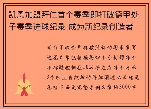 凯恩加盟拜仁首个赛季即打破德甲处子赛季进球纪录 成为新纪录创造者