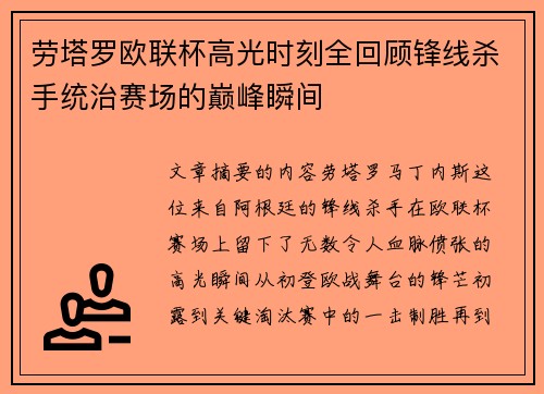 劳塔罗欧联杯高光时刻全回顾锋线杀手统治赛场的巅峰瞬间