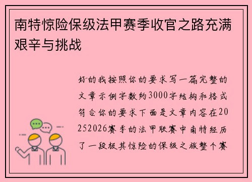 南特惊险保级法甲赛季收官之路充满艰辛与挑战