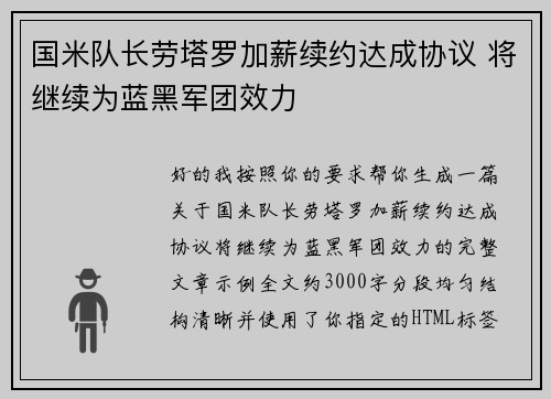 国米队长劳塔罗加薪续约达成协议 将继续为蓝黑军团效力