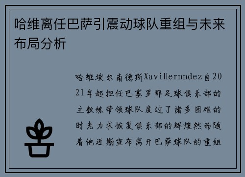 哈维离任巴萨引震动球队重组与未来布局分析