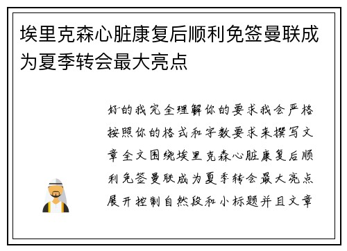 埃里克森心脏康复后顺利免签曼联成为夏季转会最大亮点