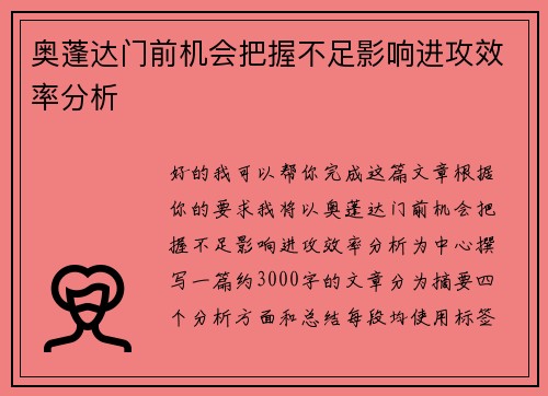 奥蓬达门前机会把握不足影响进攻效率分析