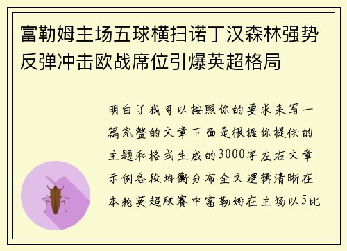 富勒姆主场五球横扫诺丁汉森林强势反弹冲击欧战席位引爆英超格局 富勒姆主场五球横扫诺丁汉森林强势反弹冲击欧战席位引爆英超格局