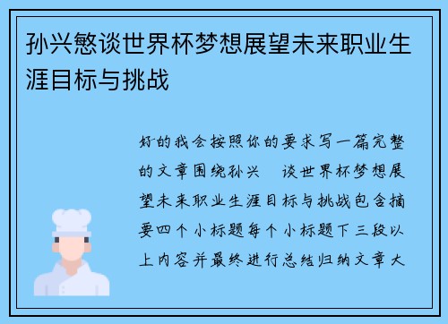 孙兴慜谈世界杯梦想展望未来职业生涯目标与挑战 孙兴慜谈世界杯梦想展望未来职业生涯目标与挑战