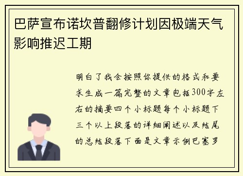 巴萨宣布诺坎普翻修计划因极端天气影响推迟工期